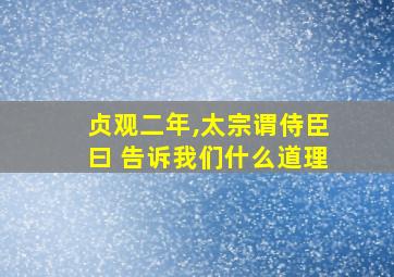 贞观二年,太宗谓侍臣曰 告诉我们什么道理